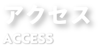 アクセス ACCESS