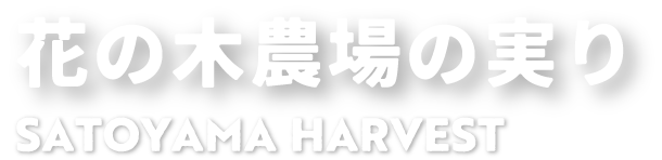 花の木農場の実り SATOYAMA HARVEST