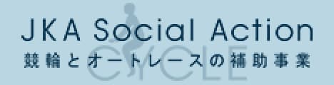 JAK Social Action　競輪とオートレースの補助事業