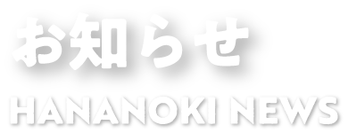 お知らせ HANANOKI NEWS
