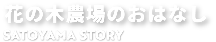 花の木農場のおはなし SATOYAMA STORY